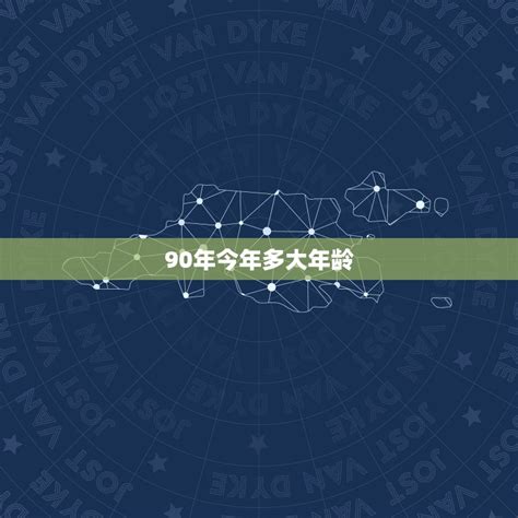 1990出生|1990年现在多大了 今年多大年龄